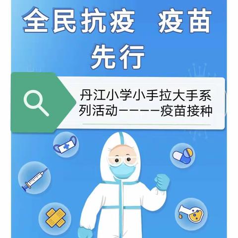 小手拉大手，全家总动员！60岁以上的爷爷奶奶，丹江队员喊您接种新冠疫苗啦！