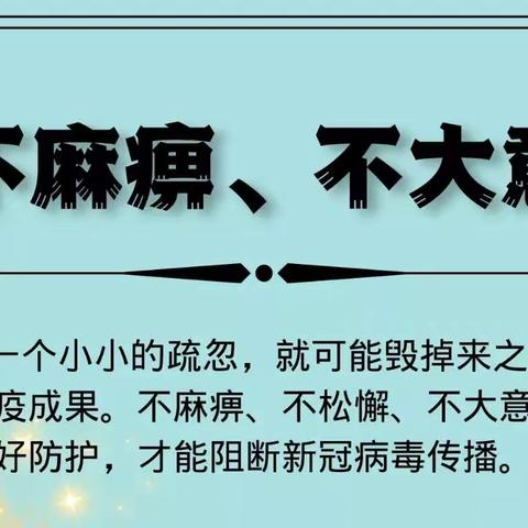 不麻痹 不大意，携手抗击疫情！