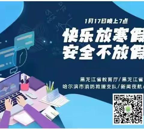 “快乐放寒假，安全不放假”假期安全教育活动