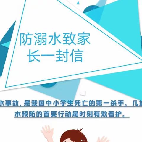 珍爱生命  预防溺水致家长一封信