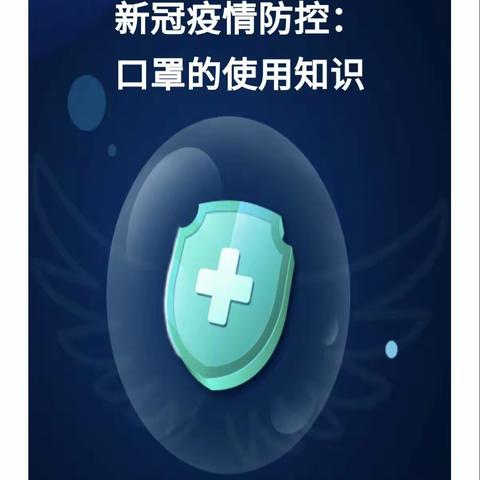 新冠疫情防控：口罩的使用知识