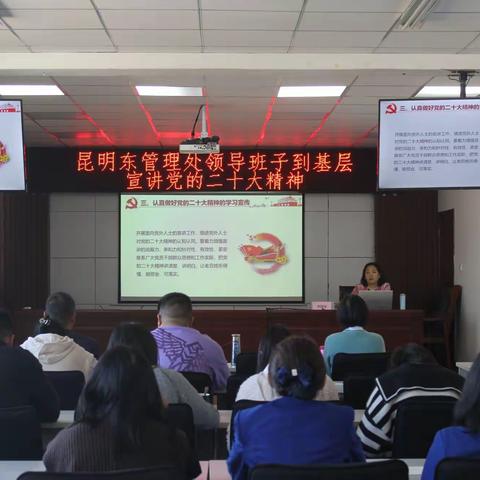 学深悟透二十大——昆明东管理处领导到基层宣讲党的二十大精神