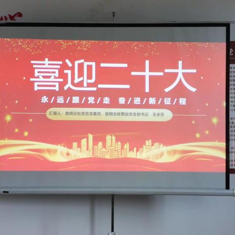 党课开讲，汲取奋进力量