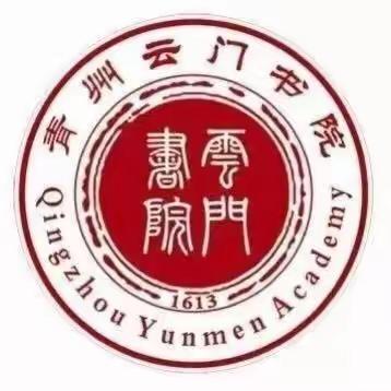 青州云门书院2020—2021学年第二学期第二次家长课程邀请函