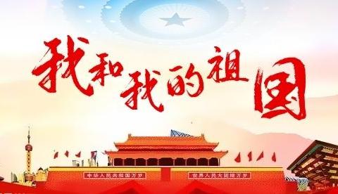 童心向党  爱我中华——青州云门书院古城校区庆祝新中国成立70周年系列活动