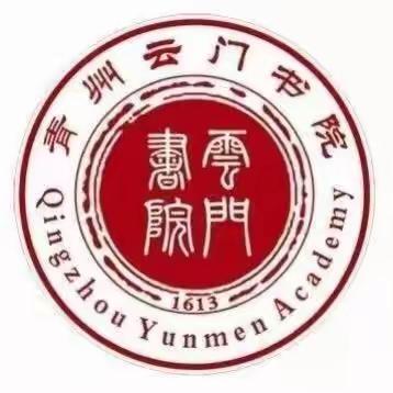 青州云门书院2020—2021学年第二学期第一次家长课程邀请函