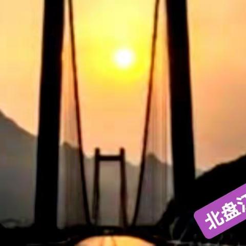 美丽贞丰北盘大桥