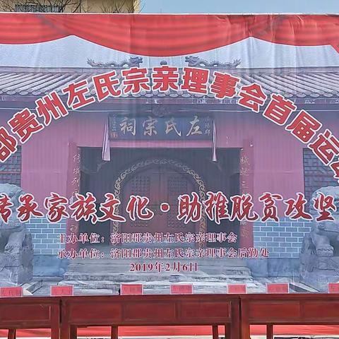 贵州左氏宗亲首届运动会