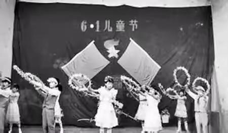 六十年代 “六.—”国际儿童节