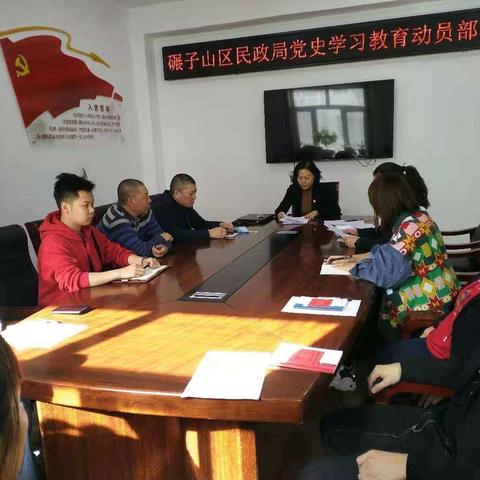 碾子山区民政局召开党史学习教育动员部署会