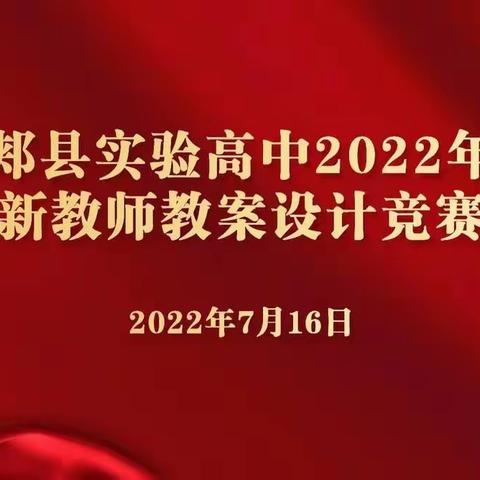 【郏县实验高中】2022年暑期新教师教案设计竞赛活动