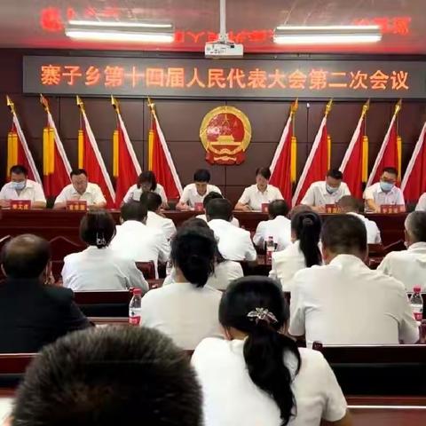 踔厉奋发勇争先  奋楫笃行谱新篇 | 寨子乡第十四届人民代表大会第二次会议胜利召开