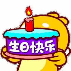 祝大宝迪娜两岁生日快乐