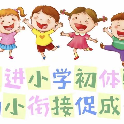 走进小学初体验•幼小衔接促成长——嘉美春尚幼儿园