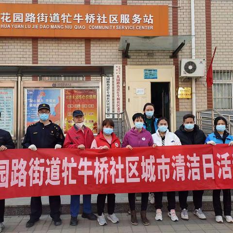 花园路街道牤牛桥社区城市清洁日活动