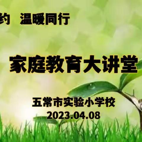 【家校课程】实验小学“家校相约，温暖同行”家庭教育大讲堂第七期——《家校共育，家长的边界与责任》