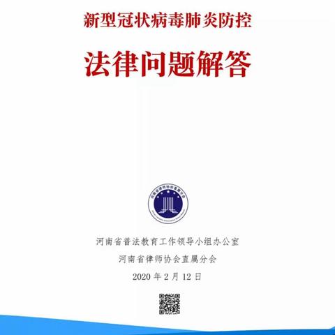 示范区中州周庄小学学习《新冠肺炎防控法律问题解答》