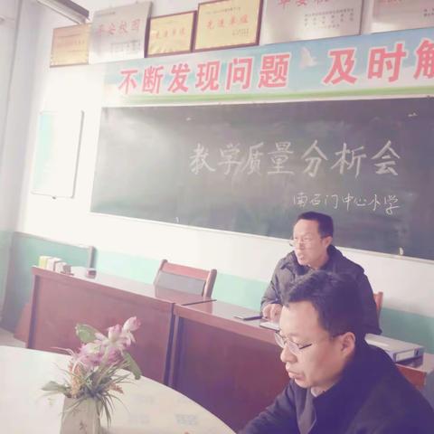 南石门中心小学进行教学质量分析，新学期，新征程，新气象，新部署。