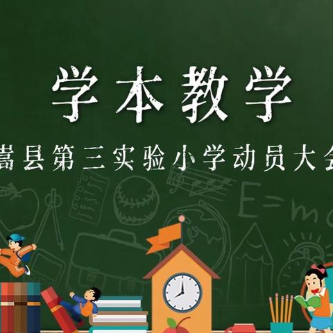 教无涯而研不止，学无休而教有成——嵩县第三实验小学“学本教学”动员大会