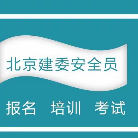 北京安全员C证考试成绩在哪个网能查18501137399