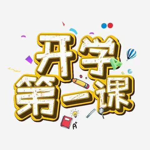 “小龙人幼儿园——开学第一课”