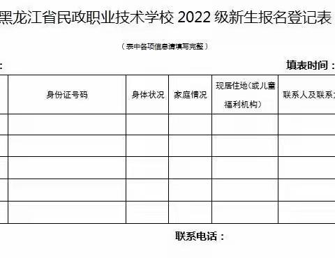 关于黑龙江省民政职业技术学校招收孤困残青少年职业教育2022级新生的通知