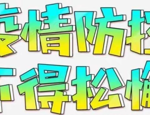 疫情防控记于心，应急演练践于行——黎明小学疫情防控应急预案