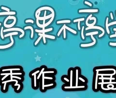 丛台区黎明小学小手拉大手，居家防疫活动（四十一）——优秀作业展风采，我是数学小达人