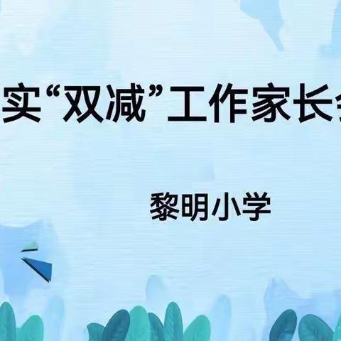 “双减”话教育 家校“云”相聚 ——黎明小学“双减”专题线上家长会