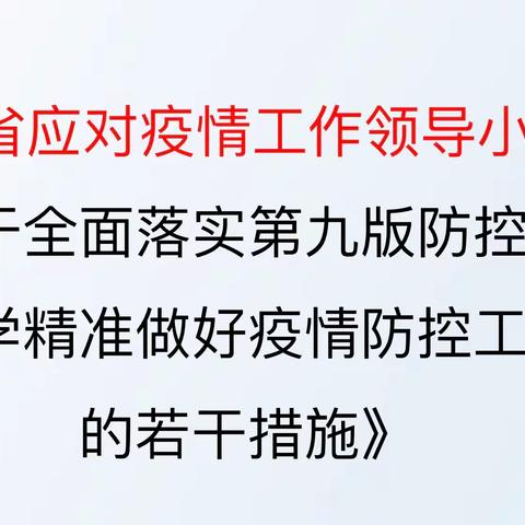 相约云端 共同学习《新型冠状病毒肺炎防控方案（第九版）》