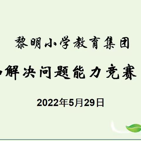 学数学 用数学 爱数学——黎明小学教育集团举行“计算和解决问题能力”复赛