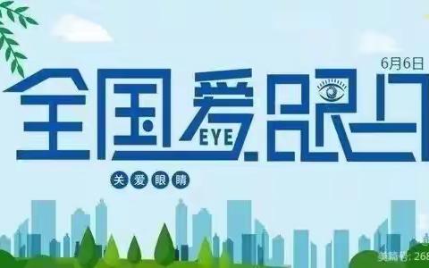 爱眼护眼，从我做起——黎明小学爱眼日宣传活动