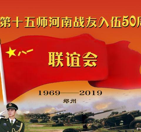 炮十五师(河南上海战友入伍)五十周年郑州联谊会！1969~2019