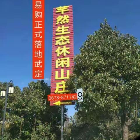 20181101在云南禄权.武定