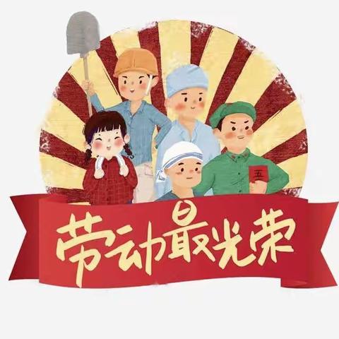 我爱劳动，我最棒