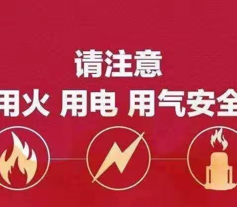 生命至上 安全第一｜冬季用水、用电、用气安全小常识