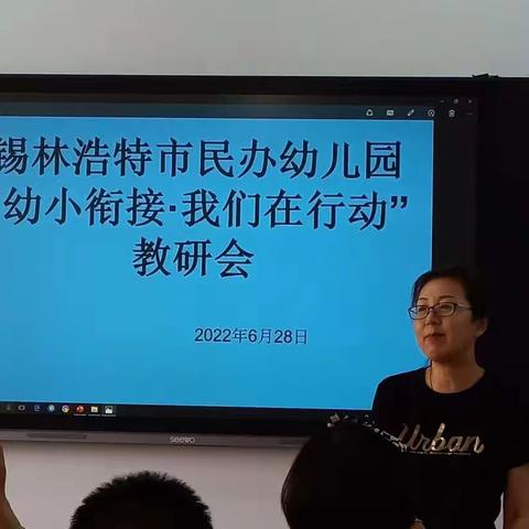 【共教研 促成长】民办幼儿园“幼小衔接 我们在行动”主题活动教研会