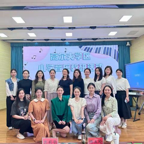 “音”为有你 “乐”动心声 ——高尔夫学区小学音乐教研活动
