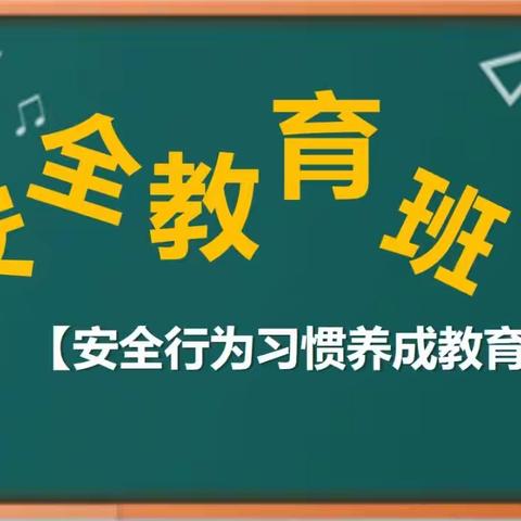 关爱学生幸福成长——临漳县狄邱乡中心校北孔村小学安全教育