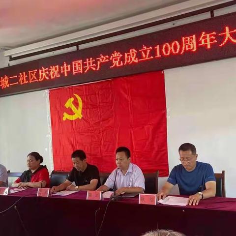 城二社区庆祝中国共产党成立100周年大会
