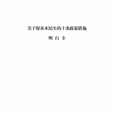 稳定全省经济运行一揽子政策措施明白卡：关于保基本民生的十条政策措施明白卡