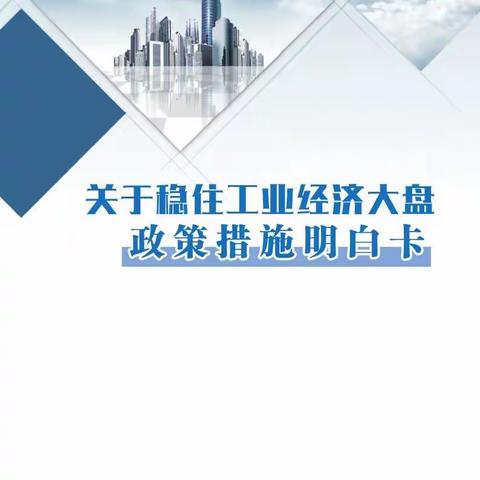 稳定全省经济运行一揽子政策措施明白卡：关于稳住全省工业经济大盘的五条政策措施明白卡