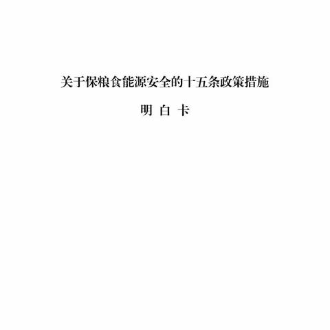 稳定全省经济运行一揽子政策措施明白卡：关于保粮食能源安全的十五条政策措施明白卡