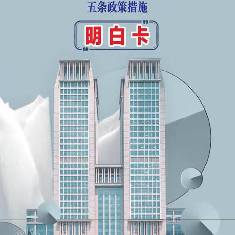 稳定全省经济运行一揽子政策措施明白卡：关于支持房地产业良性循环和健康发展的五条政策措施明白卡