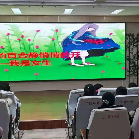 实验五小《羞答答的百合静悄悄的开 ——我是女生》专题讲座