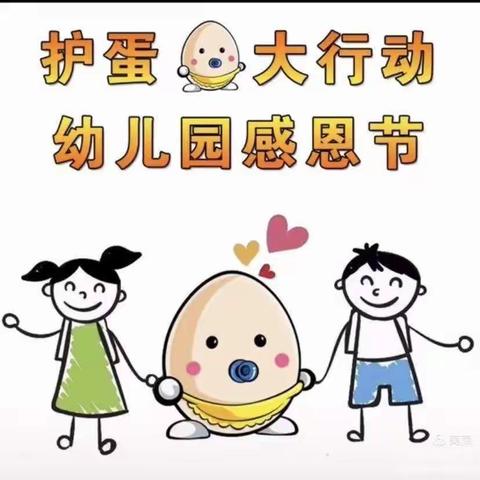 感恩于心❤️——爱心❤️幼儿园感恩节《小鬼当家》护蛋大行动