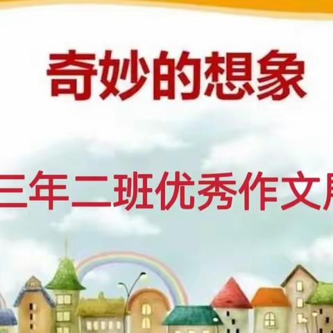 红星小学三年二班“奇妙的想象”优秀作文展