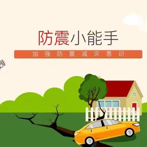 【防震演练🌈安全“童”行】———娃哈哈幼儿园防震演习活动