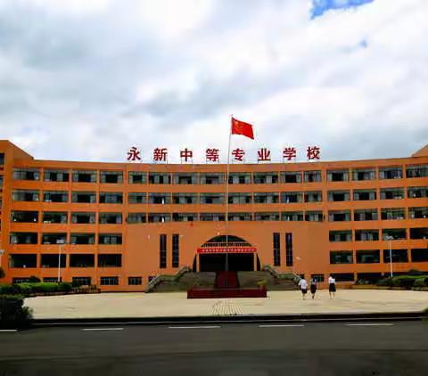 永新中专2022年招生简章