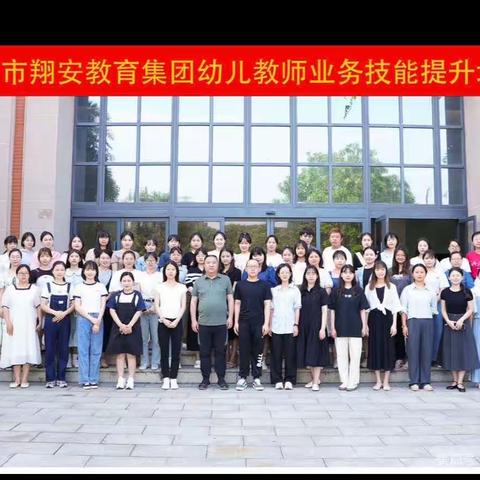 “学习无止境，培训践于行”﻿翔安教育集团2022年幼儿教师业务技能培训系列报道（二）